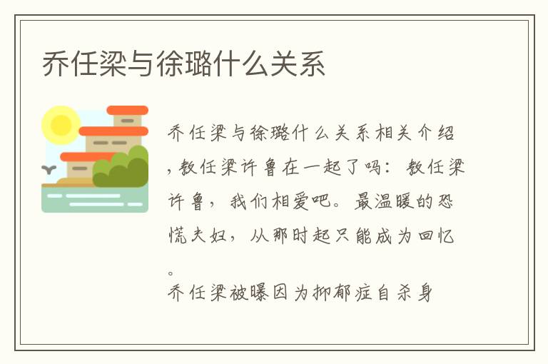 喬任梁與徐璐什么關(guān)系