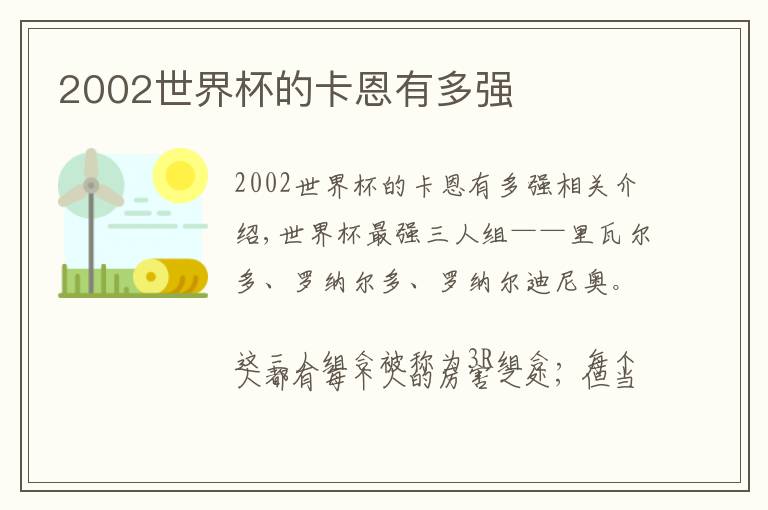 2002世界杯的卡恩有多強(qiáng)