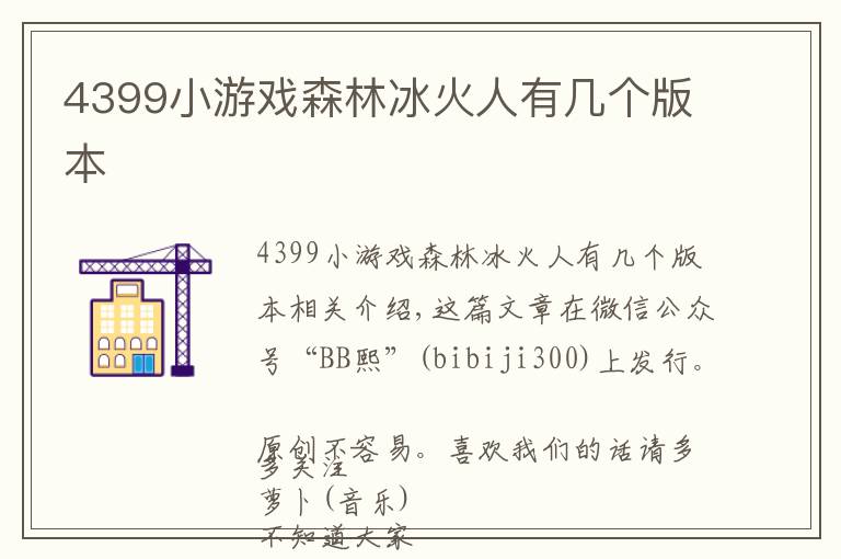 4399小游戲森林冰火人有幾個版本