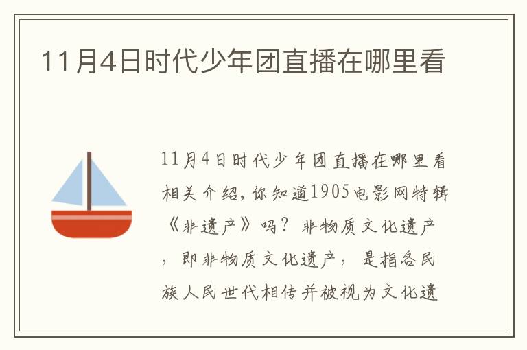 11月4日時(shí)代少年團(tuán)直播在哪里看