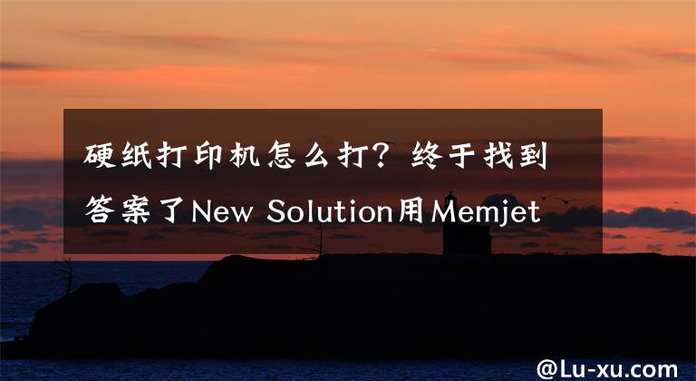 硬紙打印機(jī)怎么打？終于找到答案了New Solution用Memjet噴頭單通瓦楞紙打印機(jī)