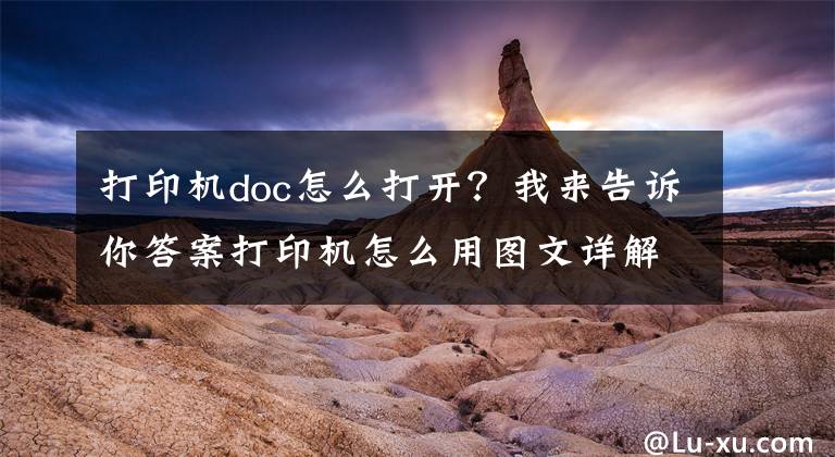 打印機(jī)doc怎么打開？我來告訴你答案打印機(jī)怎么用圖文詳解