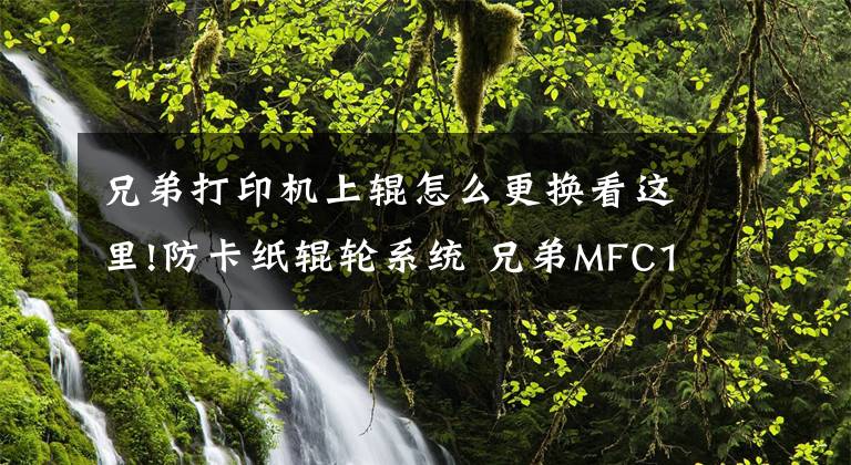 兄弟打印機(jī)上輥怎么更換看這里!防卡紙輥輪系統(tǒng) 兄弟MFC1816黑白一體機(jī)