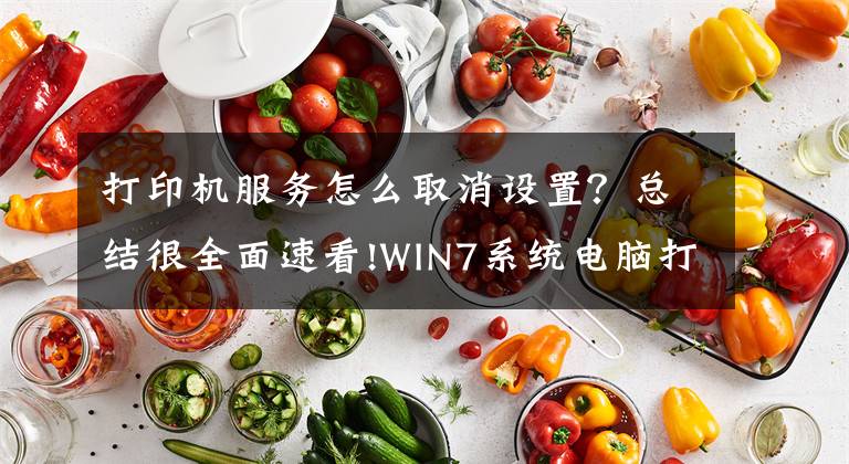 打印機服務怎么取消設置？總結很全面速看!WIN7系統(tǒng)電腦打印出現(xiàn)交互式服務