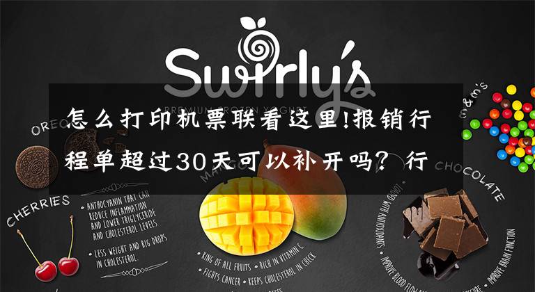 怎么打印機票聯(lián)看這里!報銷行程單超過30天可以補開嗎？行程單打印需要注意什么？