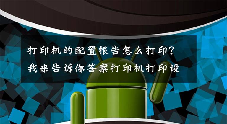 打印機(jī)的配置報(bào)告怎么打印？我來(lái)告訴你答案打印機(jī)打印設(shè)置完美打印過(guò)程-理光打印機(jī)RicohAficioMP2012LD