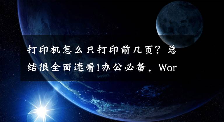 打印機(jī)怎么只打印前幾頁(yè)？總結(jié)很全面速看!辦公必備，Word常用打印技巧，輕松解決各種打印問題