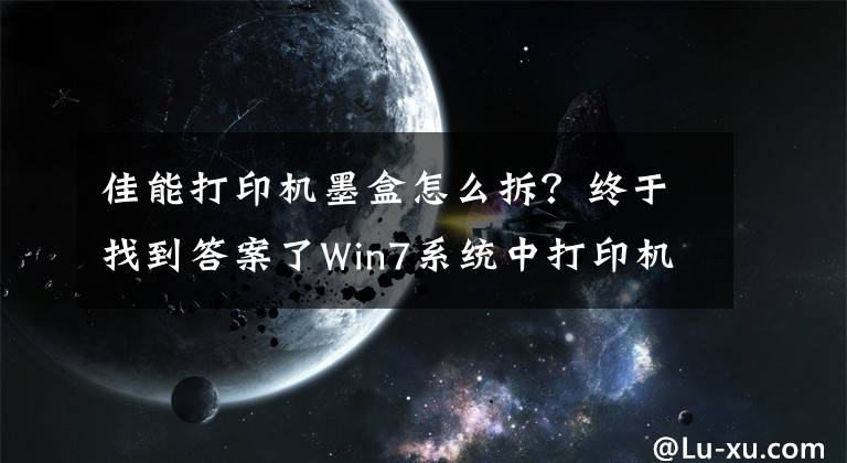 佳能打印機(jī)墨盒怎么拆？終于找到答案了Win7系統(tǒng)中打印機(jī)墨盒更換的方法是什么？