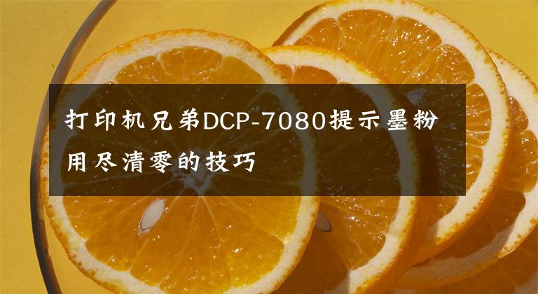 打印機兄弟DCP-7080提示墨粉用盡清零的技巧