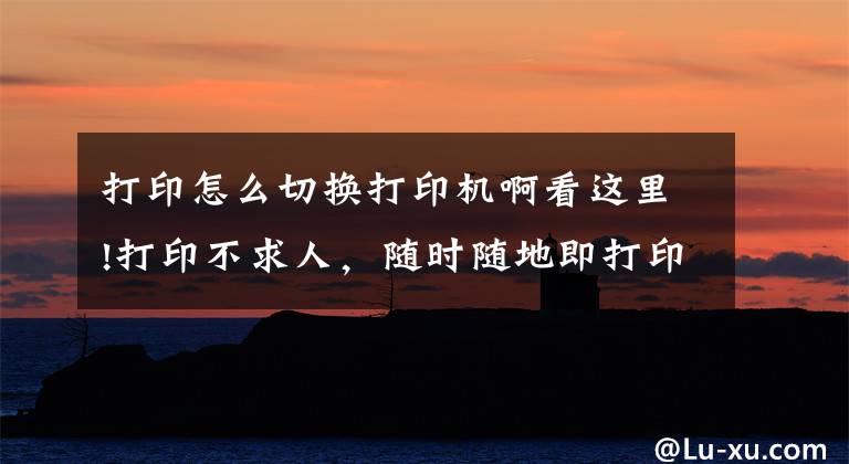 打印怎么切換打印機(jī)啊看這里!打印不求人，隨時(shí)隨地即打印，漢印小型照片打印機(jī)