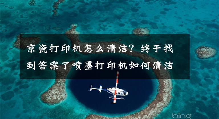 京瓷打印機怎么清潔？終于找到答案了噴墨打印機如何清潔墨盒？這樣清潔墨盒很關(guān)鍵