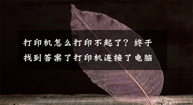 打印機怎么打印不起了？終于找到答案了打印機連接了電腦不能打印怎么辦？