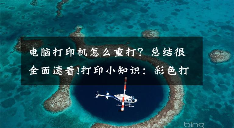 電腦打印機怎么重打？總結很全面速看!打印小知識：彩色打印機如何校準與復位？