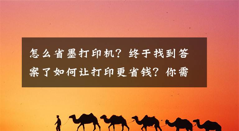 怎么省墨打印機？終于找到答案了如何讓打印更省錢？你需要這樣的打印設(shè)備