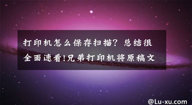 打印機怎么保存掃描？總結(jié)很全面速看!兄弟打印機將原稿文檔掃描成PDF格式WINDOWS