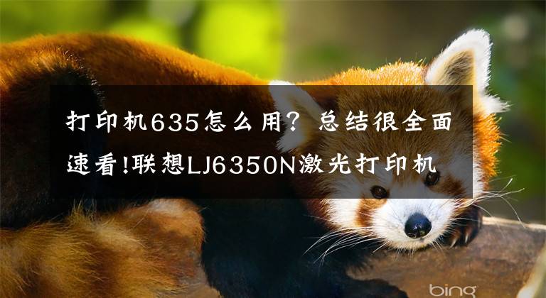 打印機(jī)635怎么用？總結(jié)很全面速看!聯(lián)想LJ6350N激光打印機(jī)如何換墨盒