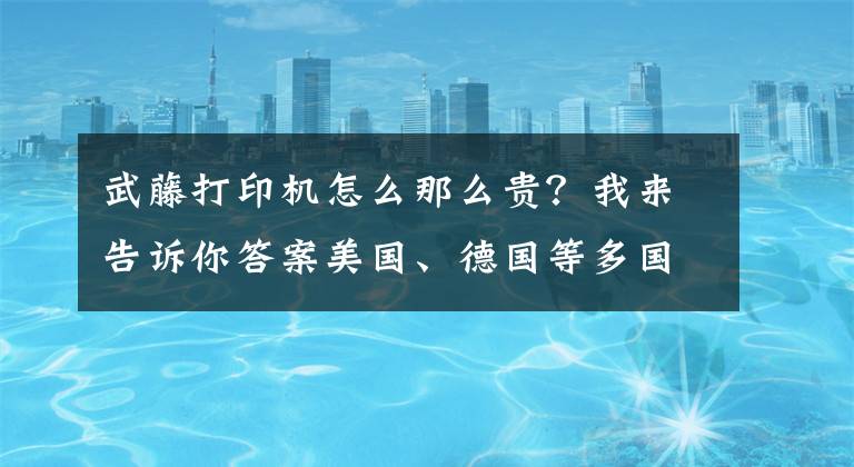 武藤打印機怎么那么貴？我來告訴你答案美國、德國等多國計劃解封；三類人群不建議五一出游丨商業(yè)參考