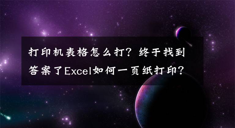 打印機(jī)表格怎么打？終于找到答案了Excel如何一頁(yè)紙打印？8種頁(yè)面打印方法解決你的打印難題