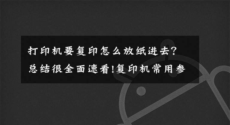 打印機要復印怎么放紙進去？總結很全面速看!復印機常用參數