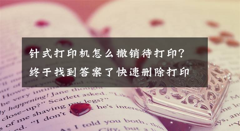 針式打印機怎么撤銷待打印？終于找到答案了快速刪除打印機打印任務(wù)