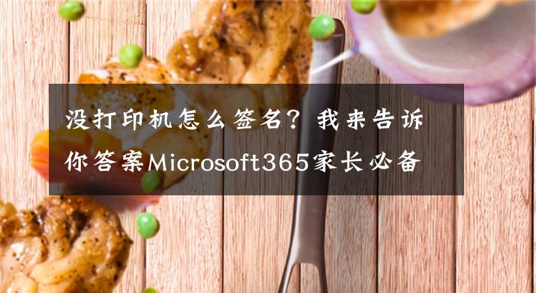 沒打印機怎么簽名？我來告訴你答案Microsoft365家長必備的 Office 技能