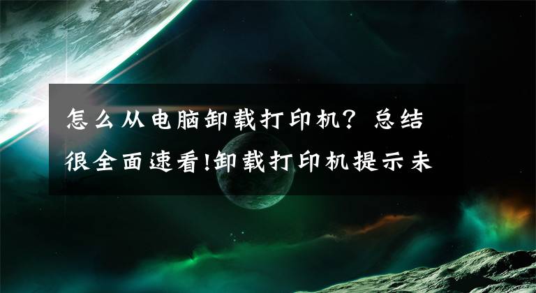 怎么從電腦卸載打印機？總結(jié)很全面速看!卸載打印機提示未完成任務(wù)怎么辦？