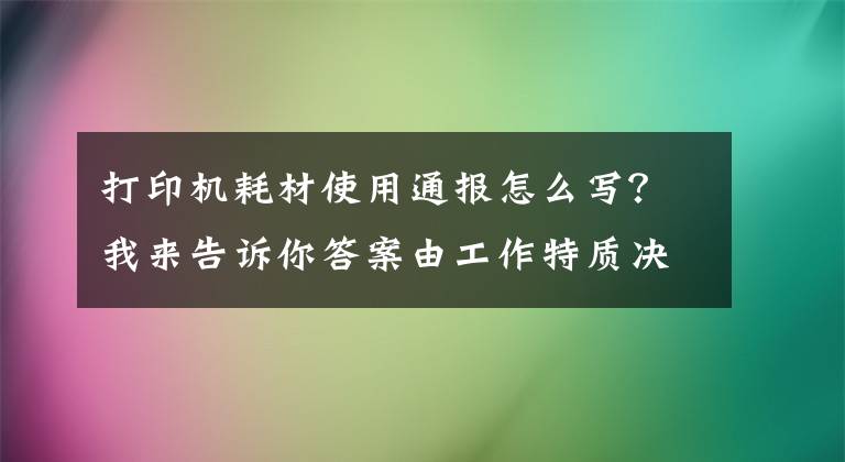 打印機(jī)耗材使用通報(bào)怎么寫？我來告訴你答案由工作特質(zhì)決定的打印需求--北京兒童醫(yī)院打印機(jī)的選型與試用