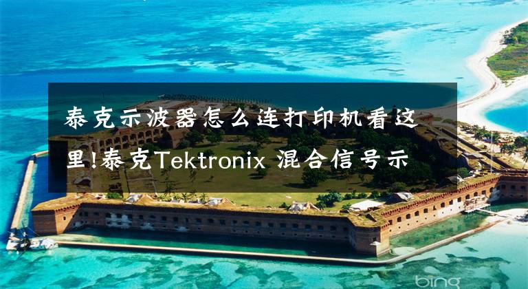 泰克示波器怎么連打印機(jī)看這里!泰克Tektronix 混合信號(hào)示波器MSO2000B、DPO2000B系列