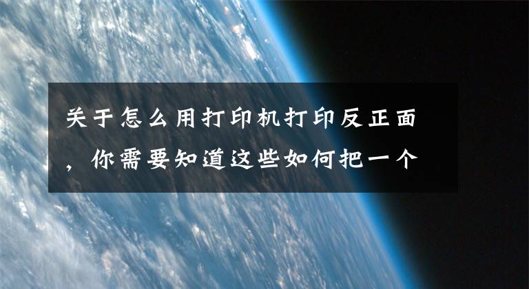 關(guān)于怎么用打印機(jī)打印反正面，你需要知道這些如何把一個文檔打印成對折雙面樣式，用word文檔即可實現(xiàn)