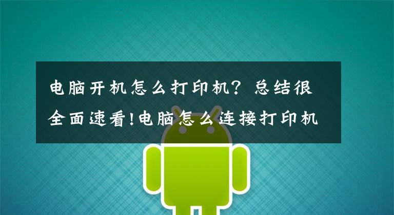 電腦開機怎么打印機？總結很全面速看!電腦怎么連接打印機