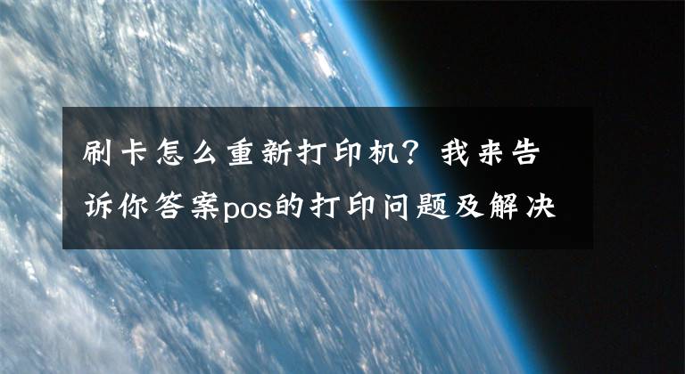 刷卡怎么重新打印機(jī)？我來告訴你答案pos的打印問題及解決辦法