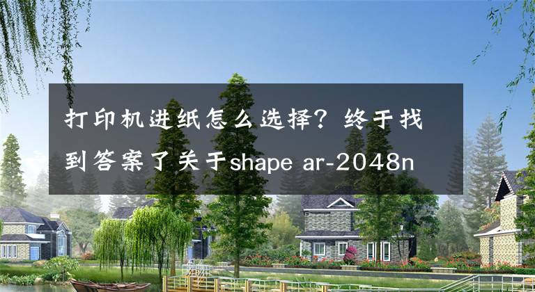 打印機(jī)進(jìn)紙?jiān)趺催x擇？終于找到答案了關(guān)于shape ar-2048nv打印機(jī)設(shè)置憑證紙問(wèn)題