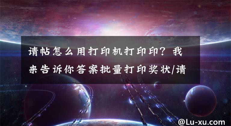 請?zhí)趺从么蛴C打印??？我來告訴你答案批量打印獎狀/請柬/桌牌/工資條-單獨打印同樣格式不同內容的進來