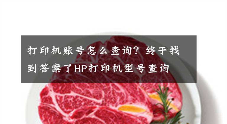 打印機(jī)賬號(hào)怎么查詢(xún)？終于找到答案了HP打印機(jī)型號(hào)查詢(xún)