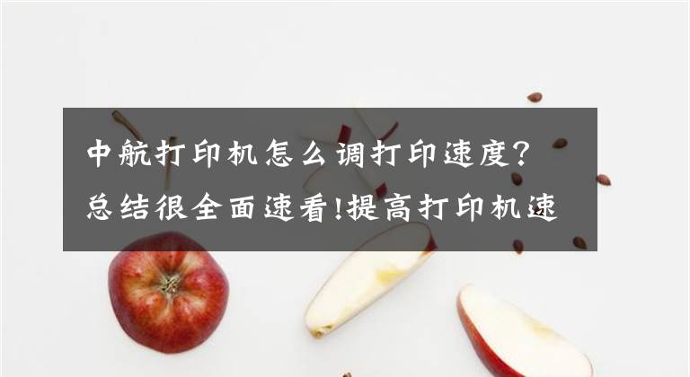 中航打印機怎么調(diào)打印速度？總結(jié)很全面速看!提高打印機速度的方法