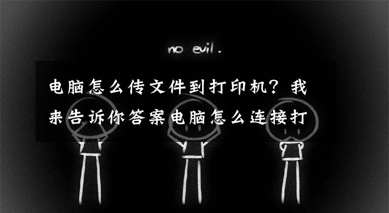 電腦怎么傳文件到打印機(jī)？我來告訴你答案電腦怎么連接打印機(jī)