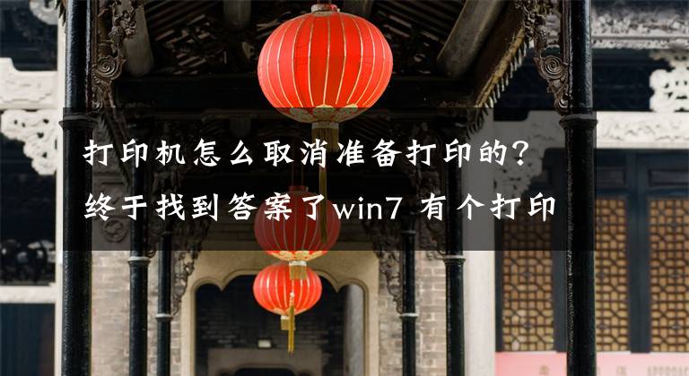 打印機怎么取消準備打印的？終于找到答案了win7 有個打印任務(wù)一直取消不了的解決辦法