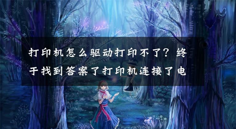 打印機怎么驅(qū)動打印不了？終于找到答案了打印機連接了電腦不能打印怎么辦？