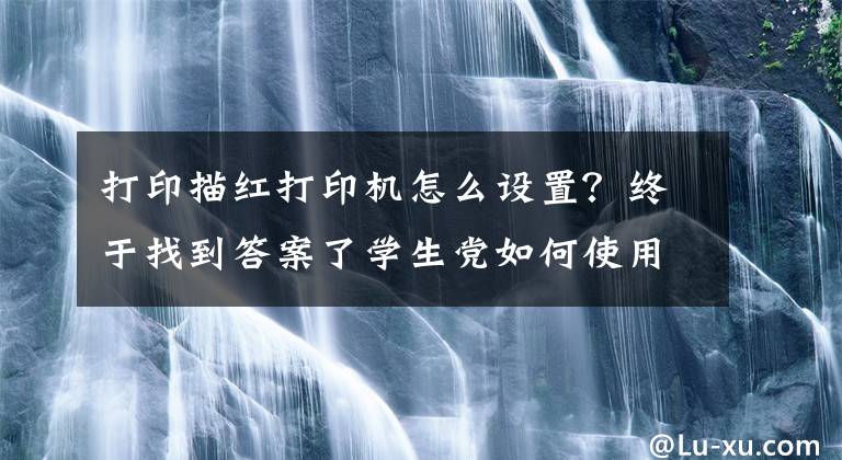 打印描紅打印機(jī)怎么設(shè)置？終于找到答案了學(xué)生黨如何使用愛(ài)立熊錯(cuò)題打印機(jī)APP