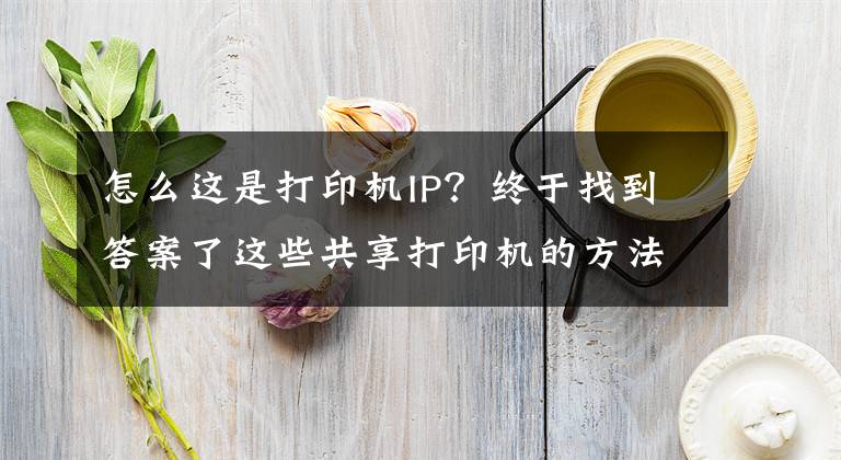 怎么這是打印機IP？終于找到答案了這些共享打印機的方法你get到了嗎？