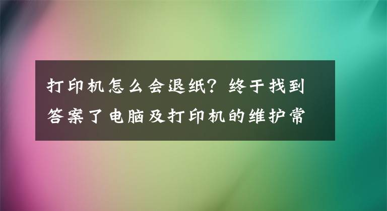 打印機怎么會退紙？終于找到答案了電腦及打印機的維護常識