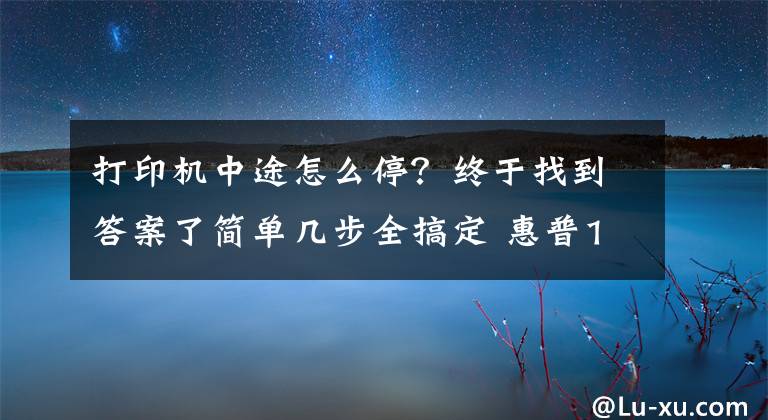 打印機中途怎么停？終于找到答案了簡單幾步全搞定 惠普1007打印機如何啟動和停止打印后臺程序