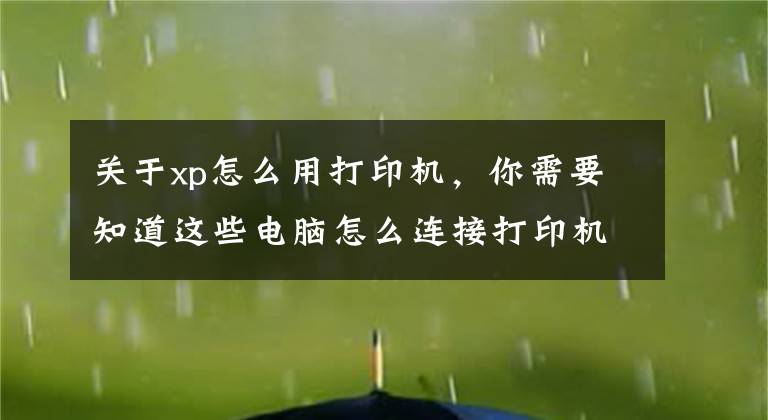 關于xp怎么用打印機，你需要知道這些電腦怎么連接打印機？