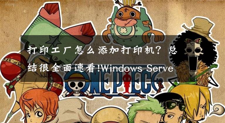 打印工廠怎么添加打印機？總結很全面速看!Windows Server2012打印機安裝與管理