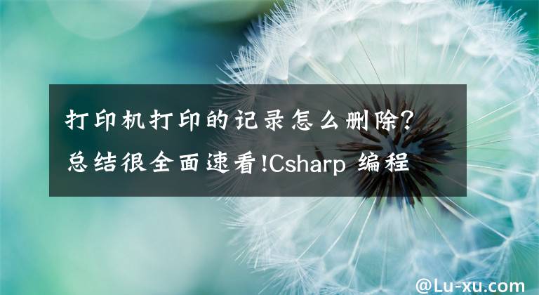 打印機打印的記錄怎么刪除？總結(jié)很全面速看!Csharp 編程-一鍵清除打印任務(wù)