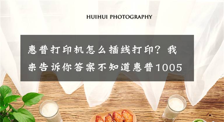 惠普打印機怎么插線打??？我來告訴你答案不知道惠普1005打印機怎么連接wifi，方法很簡單，你可選擇這樣做