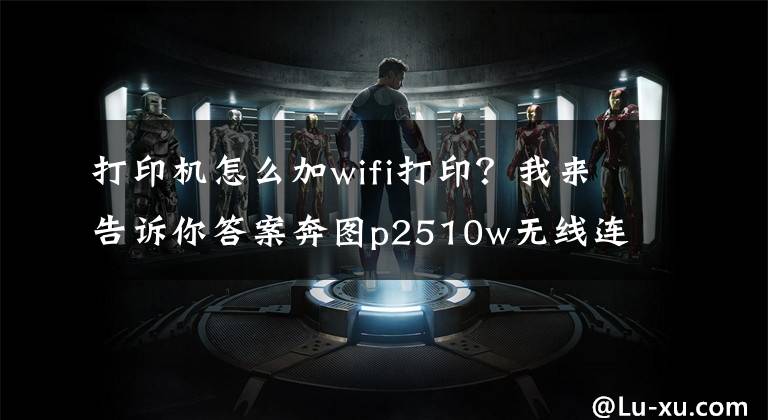 打印機怎么加wifi打??？我來告訴你答案奔圖p2510w無線連接方法