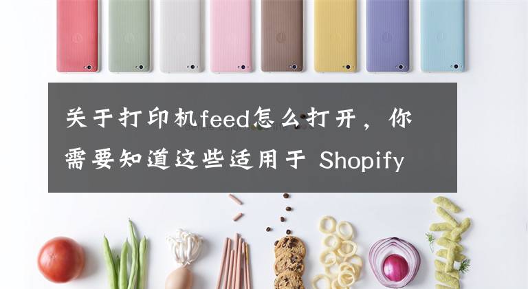 關(guān)于打印機feed怎么打開，你需要知道這些適用于 Shopify POS的應(yīng)用內(nèi)硬件配置介紹