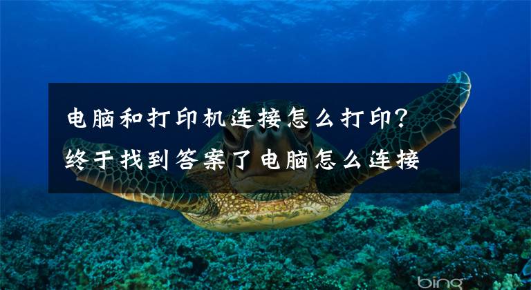 電腦和打印機連接怎么打??？終于找到答案了電腦怎么連接打印機？