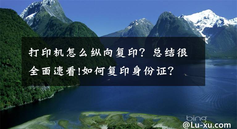 打印機(jī)怎么縱向復(fù)??？總結(jié)很全面速看!如何復(fù)印身份證？